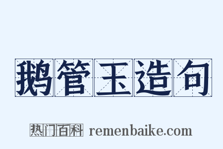 鹅管玉造句是什么意思的图片